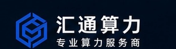 汇通算力