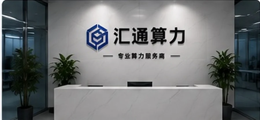 汇通算力运营中心投入运行