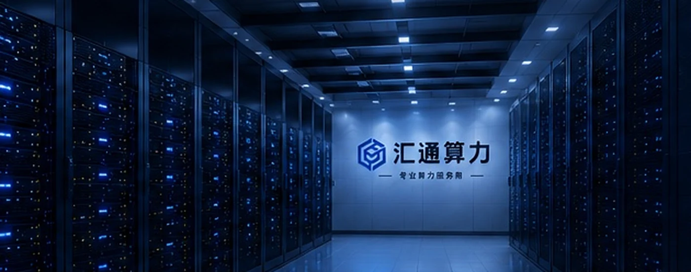 算力机房