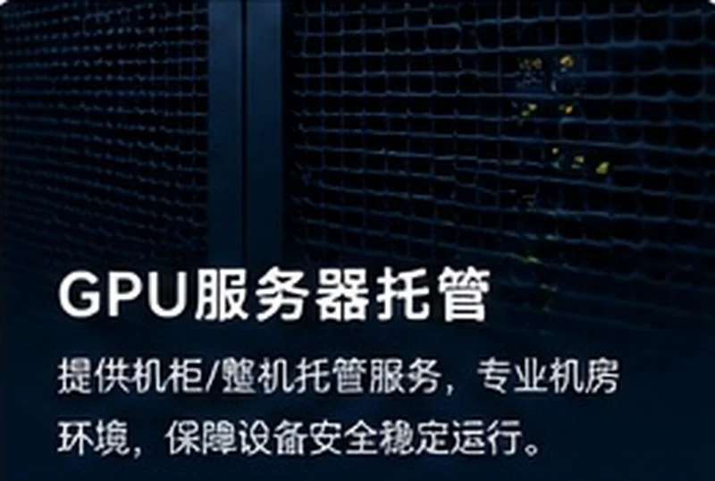 GPU服务器托管