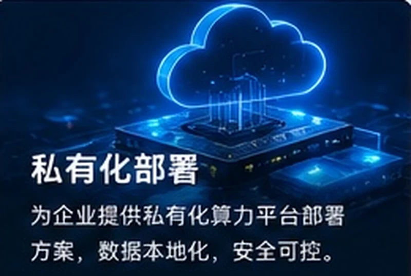 私有化部署