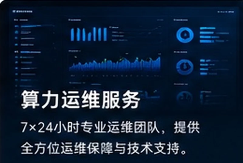 算力运维服务